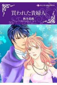 楽天kobo電子書籍ストア 買われた貴婦人 秋乃 茉莉 楽天kobo電子書籍ストア 買われた貴婦人 秋乃 茉莉